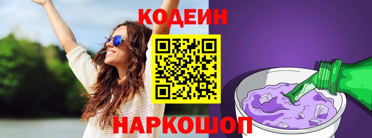 Codein напиток Lean (лин)  Вход с VPN  Codein напиток Lean (лин)  Анжеро-Судженск 